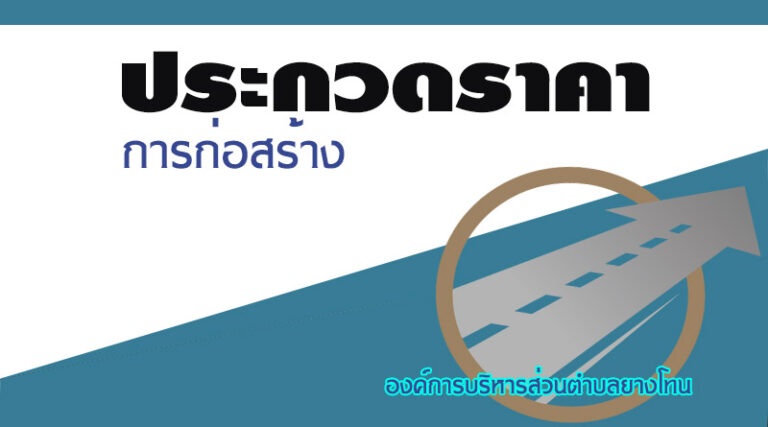 ประกวดราคาจ้างก่อสร้างปรับปรุงขยายถนนลูกรังฯ จำนวน 5 สายทาง