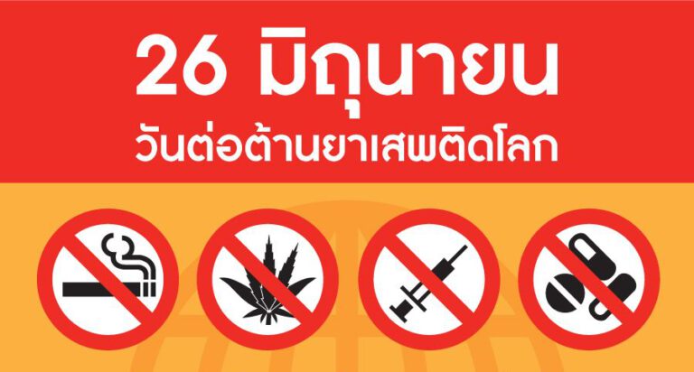 วันต่อต้านยาเสพติดโลก