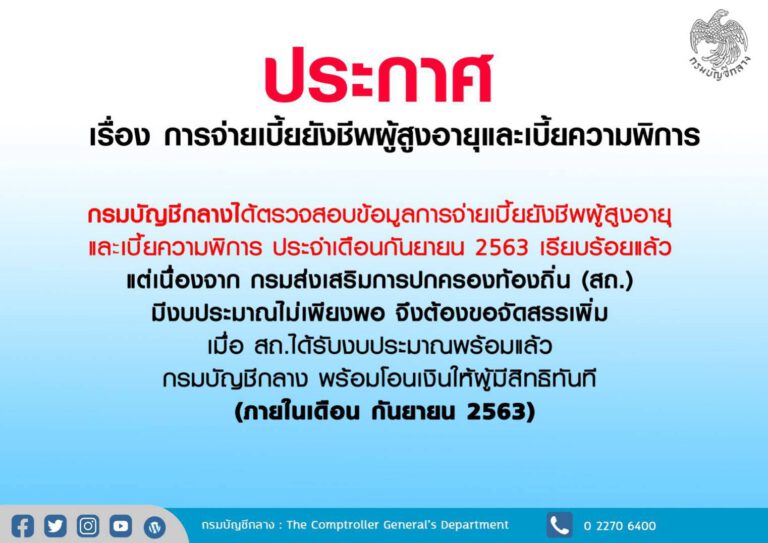 การแจกเบี้ยยังชีพผู้สูงอายุและเบี้ยความพิการ ประจำเดือน กันยายน 2563