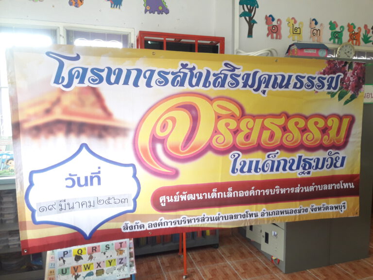 โครงการส่งเสริมคุณธรรม จริยธรรม ในเด็กปฐมวัย