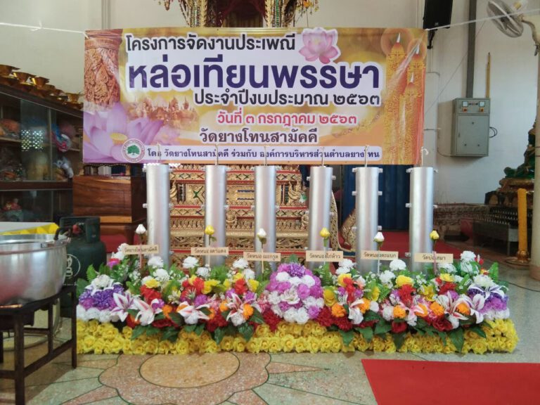 โครงการจัดงานประเพณีหล่อเทียนพรรษา ประจำปีงบประมาณ  2563