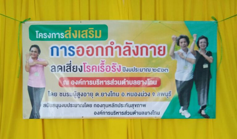 โครงการออกกำลังกายลดเสี่ยงโรคเรื้อรัง ปีงบประมาณ 2563