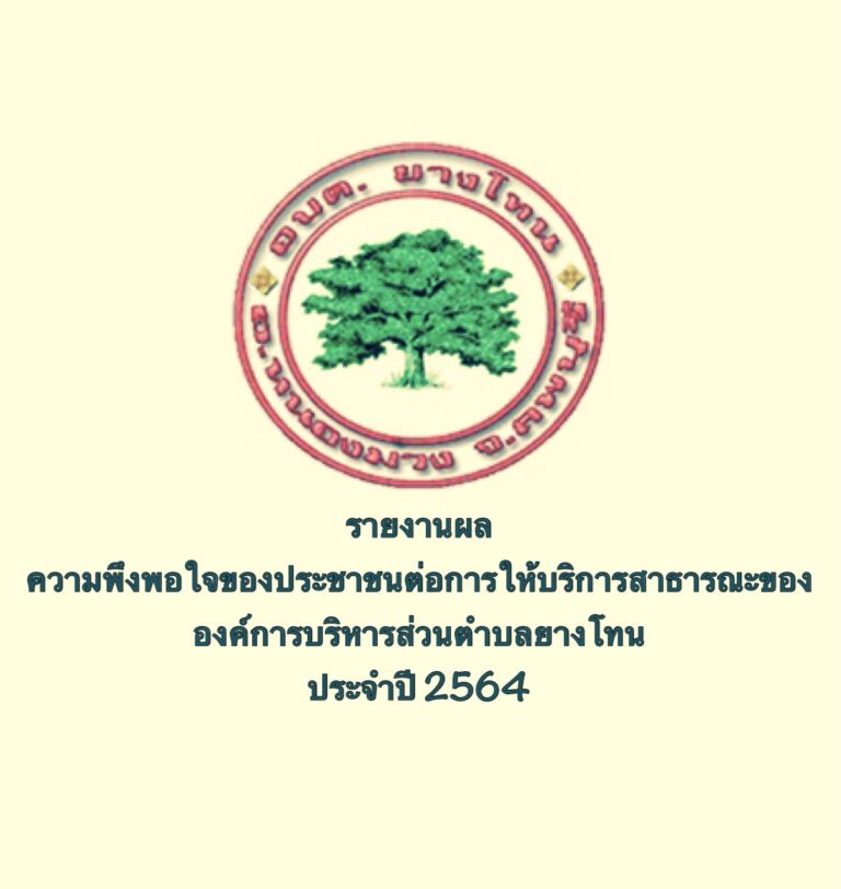 รายงานผลความพึงพอใจการให้บริการขององค์การบริหารส่วนตำบลยางโทน ประจำปี 2564