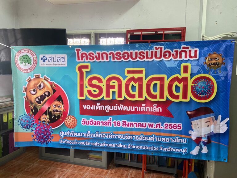 โครงการอบรมการป้องกันโรคติดต่อของศูนย์พัฒนาเด็กเล็ก ประจำปี 2565