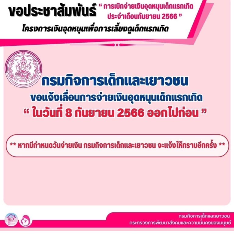 ประชาสัมพันธ์ ” การเบิกจ่ายเงินอุดหนุนเด็กแรกเกิด ประจำเดือนกันยายน 2566 “