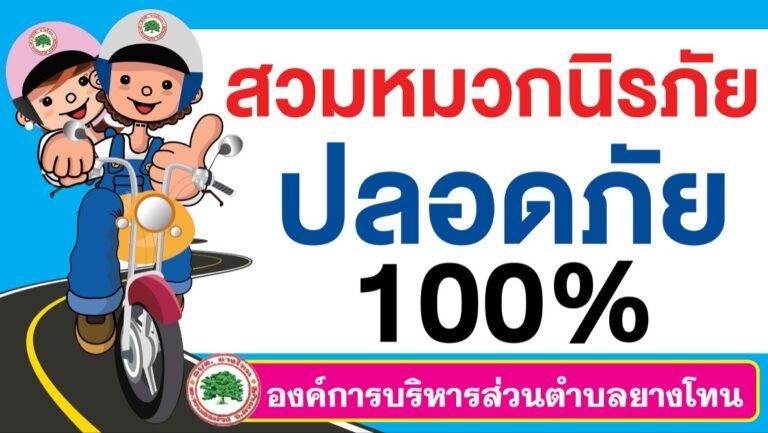 โครงการสร้างวัฒนธรรมความปลอดภัยในการสวมหมวกนิรภัยของเด็กปฐมวัย