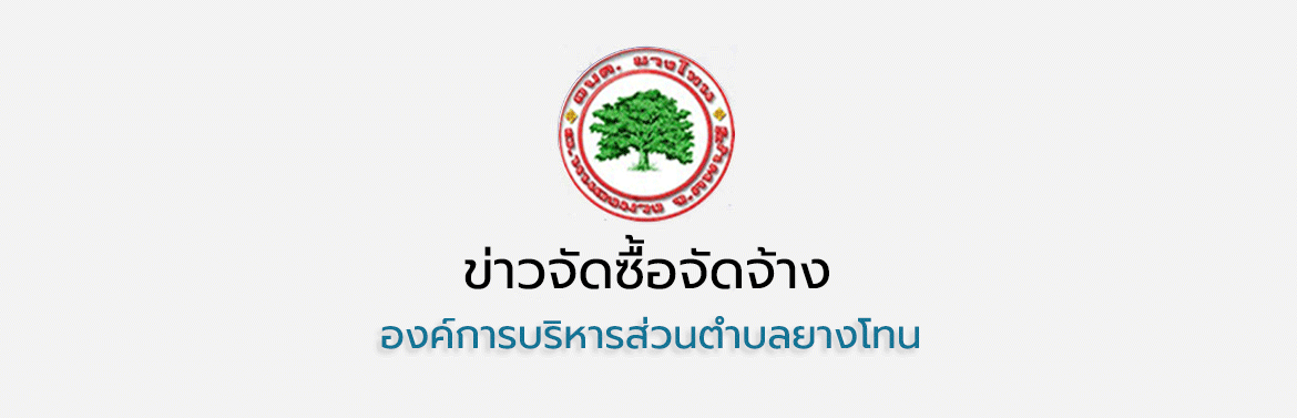 ประกาศผู้ชนะการเสนอราคา ซื้อวัคซีนพิษสุนัขบ้า และอุปกรณ์ในการฉีดโดยวิธีเฉพาะเจาะจง