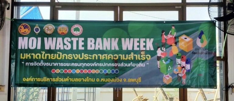 การจัดงาน “MOI Waste Bank Week – มหาดไทยปักธงประกาศความสำเร็จ ๑ องค์กรปกครองส่วนท้องถิ่น ๑ ธนาคารขยะ”