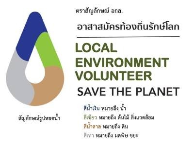 อาสาสมัครท้องถิ่นรักษ์โลก