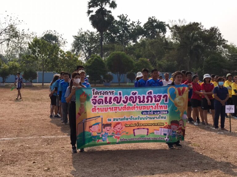 โครงการจัดแข่งขันกีฬาต้านยาเสพติด ตำบลยางโทน ประจำปี พ.ศ. 2566