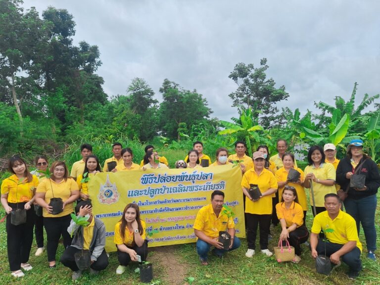 กิจกรรมปล่อยพันธ์ุปลา และปลูกป่า เฉลิมพระเกียรติ เนื่องในวโรกาสวันคล้ายวันพระบรมราชสมภพ