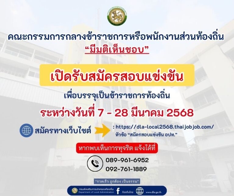 ประชาสัมพันธ์”ประกาศรับสมัครสอบเพื่อบรรจุเป็นข้าราชการหรือพนักงานส่วนท้องถิ่น พ.ศ.2568″