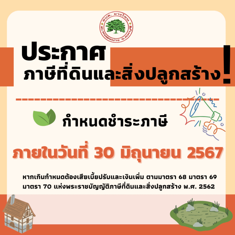 กำหนดการรับชำระภาษีที่ดินและสิ่งปลูกสร้าง ประจำปี พ.ศ.2567