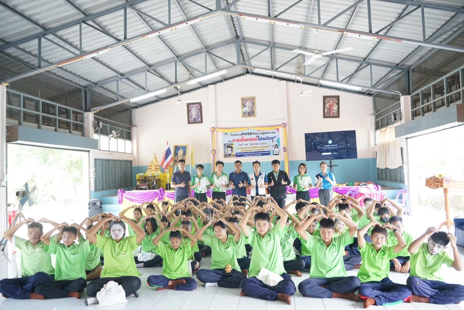 โครงการอบรมให้ความรู้แก่เยาวชนเรื่องการตั้งครรภ์ไม่พร้อมในวัยรุ่นตำบลยางโทน