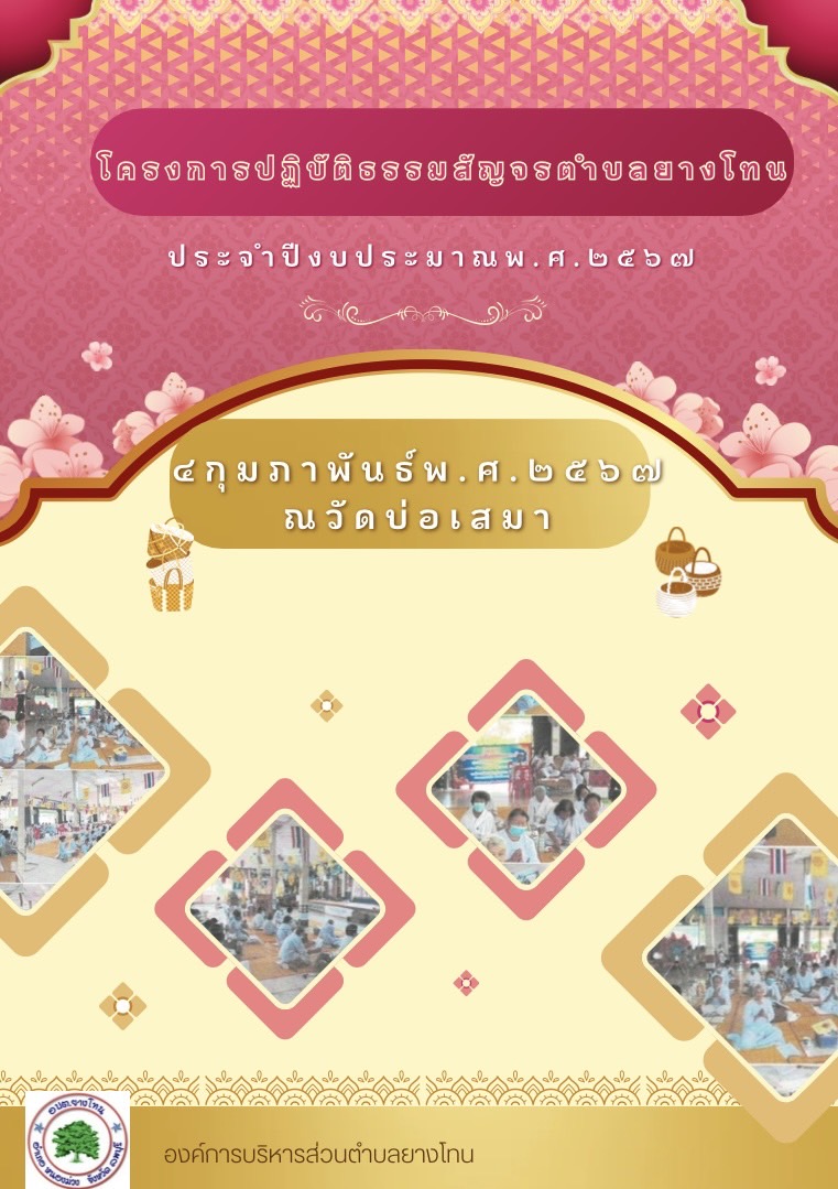 โครงการปฏิบัติธรรมสัญจรตำบลยางโทน ปี พ.ศ.2567
