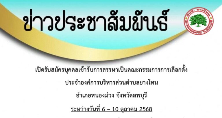 เปิดรับสมัครบุคคลเข้ารับการสรรหาเป็นคณะกรรมการการเลือกตั้งประจำองค์การบริหารส่วนตำบลยางโทน