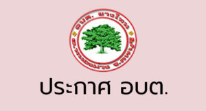 กำหนดสถานที่ราชการ สถานศึกษาในสังกัด สถานที่สาธารณะ เป็นเขตปลอดบุหรี่และเขตสูบบุหรี่ในเขตปลอดบุหรี่