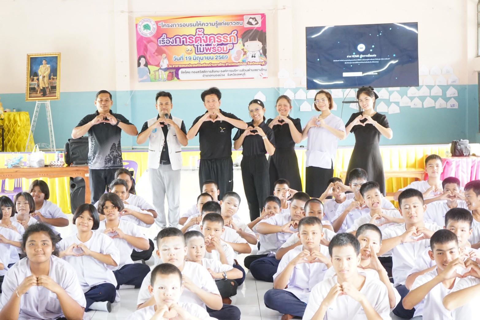 โครงการอบรมให้ความรู้แก่เยาวชนเรื่องการตั้งครรภ์ไม่พร้อม