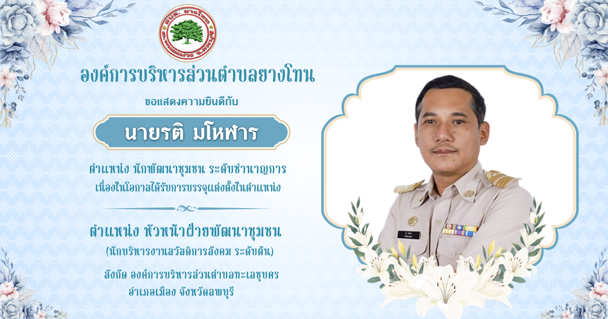 อบต.ยางโทน ขอแสดงความยินดีกับนายรติ มโหฬาร